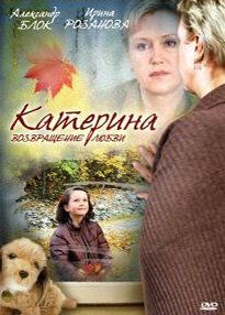 Катерина 2: Возвращение любви 2008