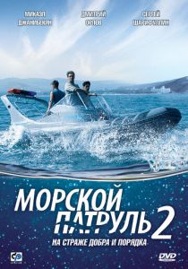 Морской патруль 2 2009