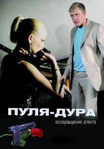 Пуля-дура: Возвращение агента 2008