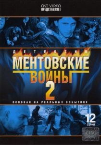 Ментовские войны 2 2005