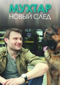 Мухтар. Новый след 2016
