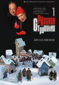 Русские страшилки 2002