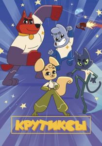 Крутиксы 2021