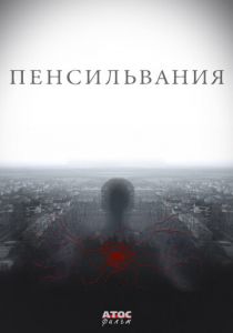 Пенсильвания 2015