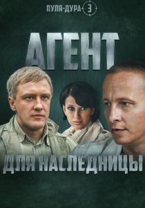 Пуля-дура 3: Агент для наследницы 2009