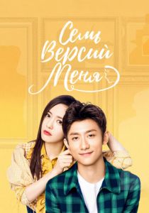 Семь версий меня 2017