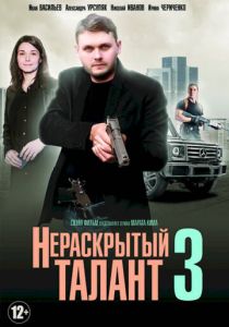 Нераскрытый талант 3 2018