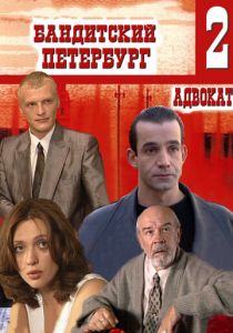 Бандитский Петербург 2: Адвокат 2000