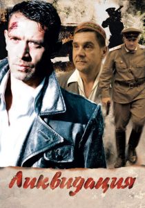 Ликвидация 2007