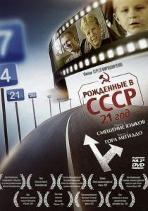 Рождённые в СССР: 21 год 2005