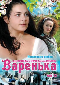 Варенька. Продолжение 2009