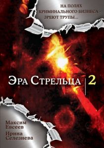 Эра стрельца 2 2008