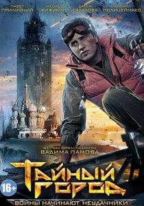 Тайный город 2014