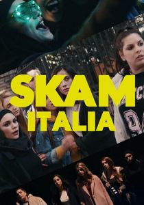 Стыд. Италия 2018