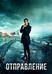 Отправление 2019