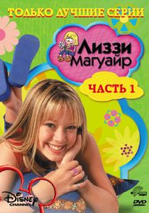 Лиззи Магуайр 2001