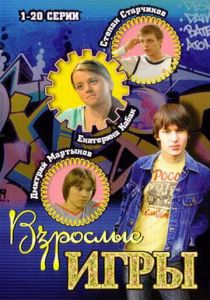 Взрослые игры 2008