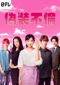 Фальшивая измена 2019