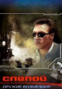 Слепой: Оружие возмездия 2008