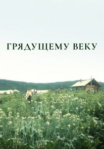 Грядущему веку 1985