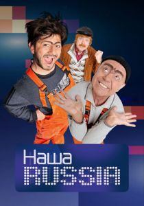 Наша Russia 2006