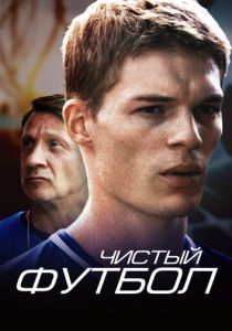 Чистый футбол 2016