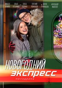 Новогодний экспресс 2018