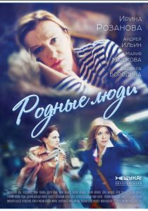 Родные люди 2017