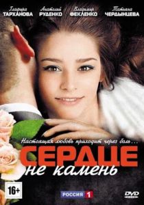 Сердце не камень 2012