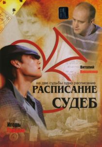 Расписание судеб 2007