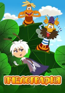 Пчелография 2016