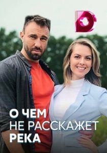 О чём не расскажет река 2019