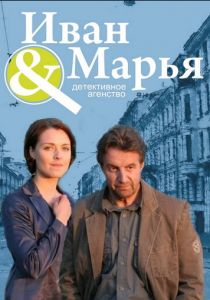 Детективное агентство Иван да Марья 2010