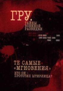 ГРУ. Тайны военной разведки 2011