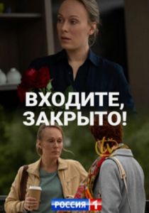 Входите! Закрыто! 2020