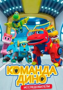 Команда Дино 2016