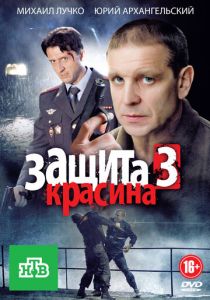 Защита Красина 3 2011