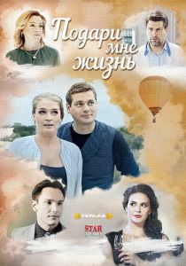 Подари мне жизнь 2017