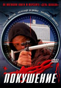 Сармат 2: Покушение 2004