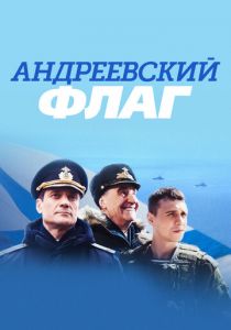 Андреевский флаг 2020