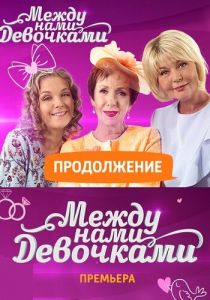 Между нами, девочками. Продолжение 2018