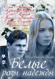 Белые розы надежды 2011