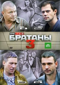 Братаны 3 2012