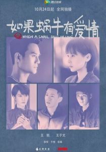 Когда улитка влюблена 2016