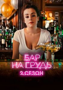 Бар «На грудь» - 2 2019