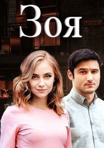 Зоя 2019
