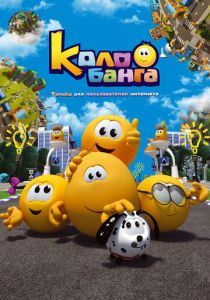 Колобанга. Только для пользователей интернета 2015