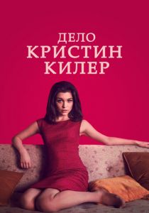 Дело Кристин Килер 2018