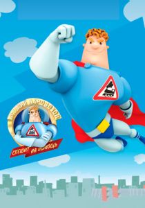 Аркадий Паровозов спешит на помощь 2012