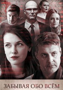 Забывая обо всем 2019